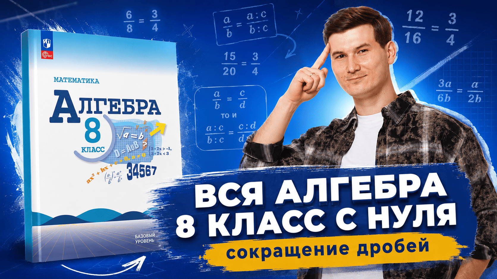 Алгебра 8 класс с нуля | Сокращение дробей | Математика ОГЭ | Умскул смотреть онлайн