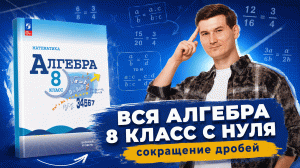 Алгебра 8 класс с нуля | Сокращение дробей | Математика ОГЭ | Умскул