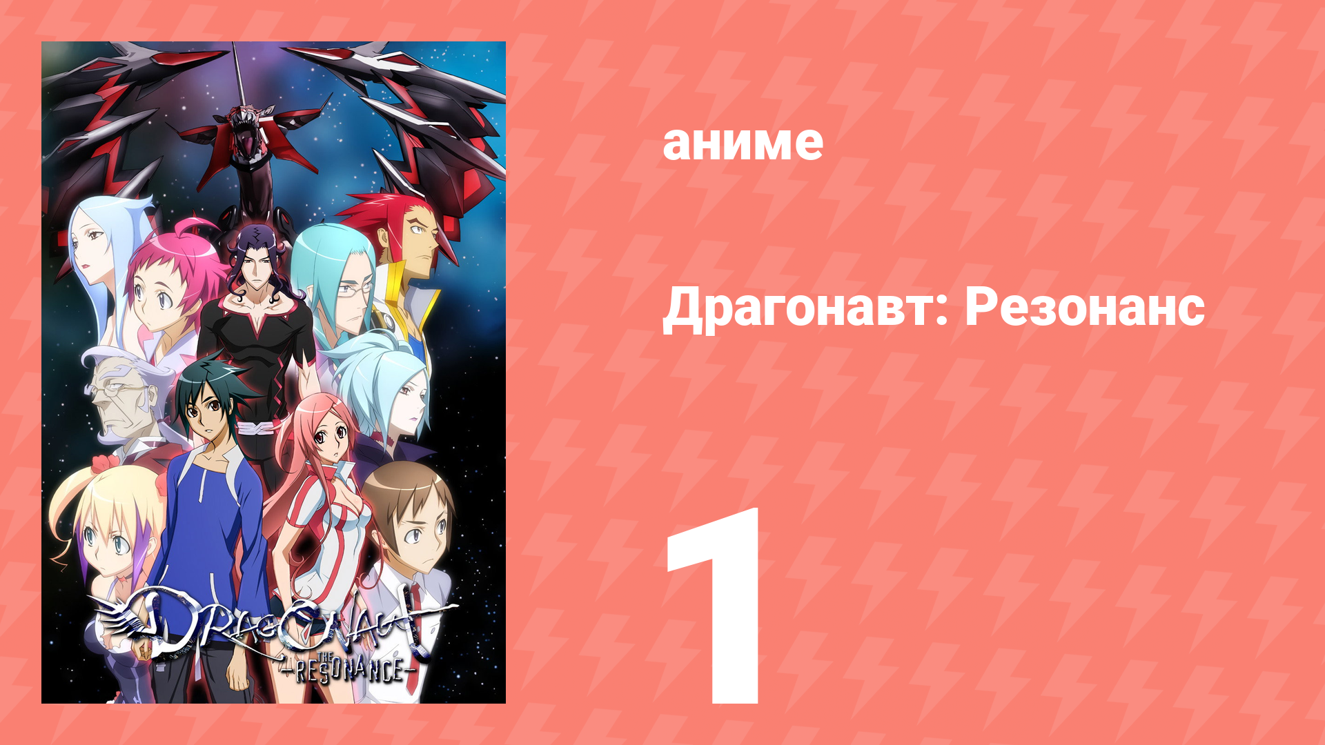 Драгонавт: Резонанс 1 серия (аниме-сериал, 2007)