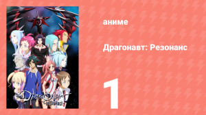 Драгонавт: Резонанс 1 серия (аниме-сериал, 2007)