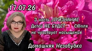 3 часть. ПРИЗНАНИЕ❗️Детей не будет❗️С@пля не чувствует насыщения❗️