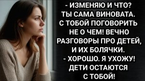 Смотри за детьми сам! Жена бросила детей мужу и что из этого вышло. Аудио рассказы. Истории из жизни
