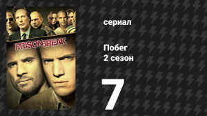 Побег 2 сезон 7 серия «Клад» (сериал, 2006-2007)