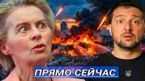 Урсула Фон дер Ляйен попала под ракетный удар? / Столица в Огне люди вышли на Улицы