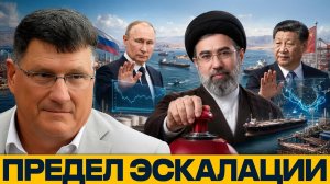 Кто сдерживает Иран: интересы России и Китая - Скотт Риттер