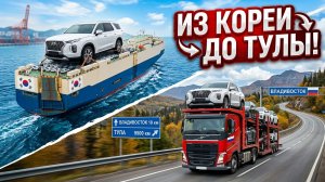Путешествие авто из Кореи до Тулы от первого лица. ЗАКАЗ АВТО 71.