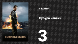 Субура навеки 3 серия «Лунный загар» (сериал, 2023)