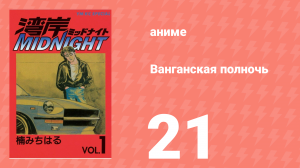 Ванганская полночь 21 серия (аниме-сериал, 2007)