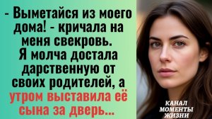 Истории из жизни/Выметайся из моего дома- кричала свекровь/Аудиорассказы жизненные муж свекровь