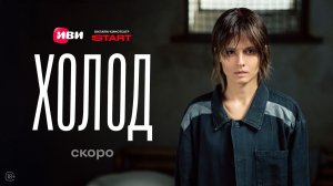 ХОЛОД