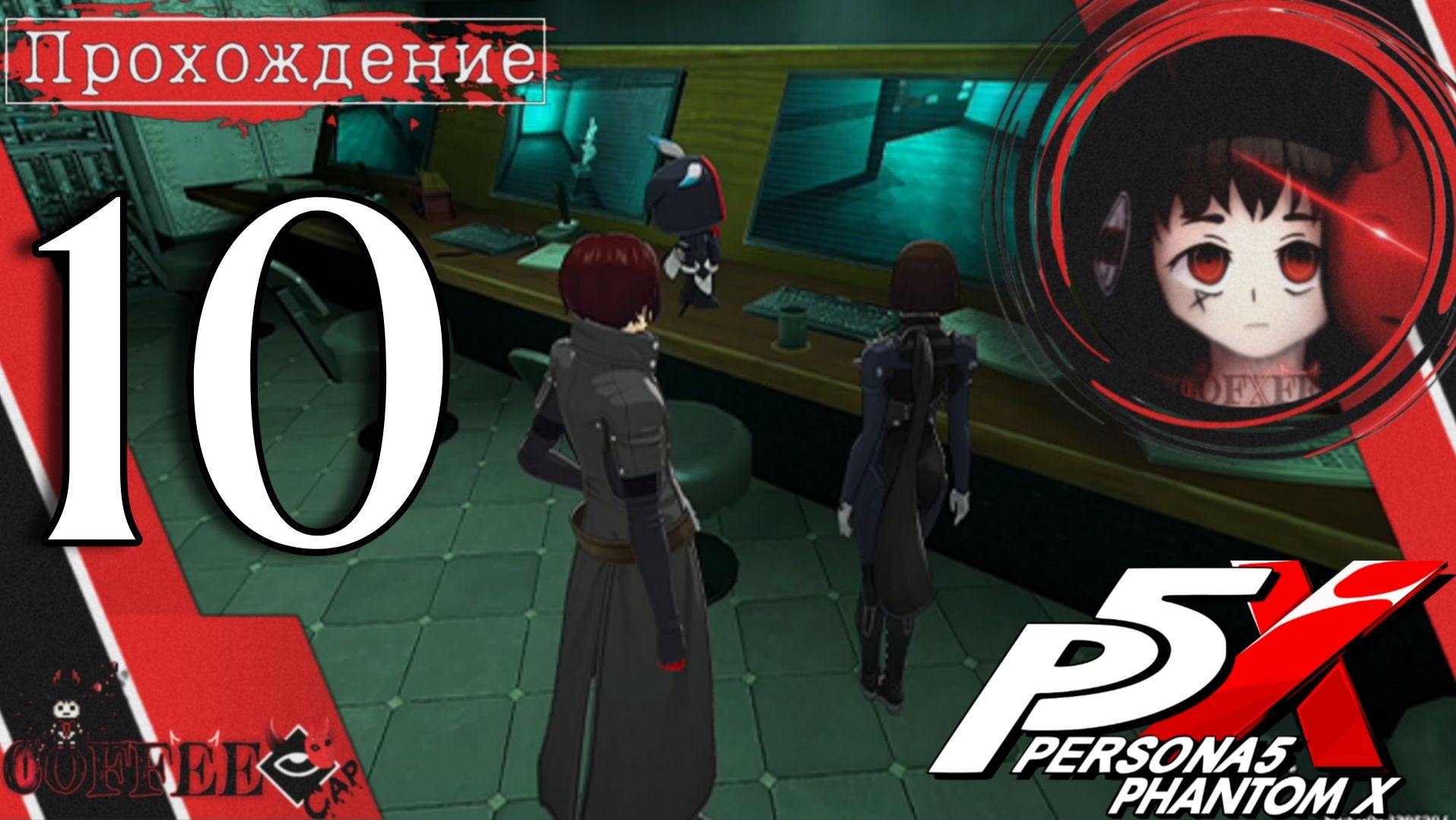 В поисках Джокера : Persona 5 Phantom X #10 смотреть онлайн