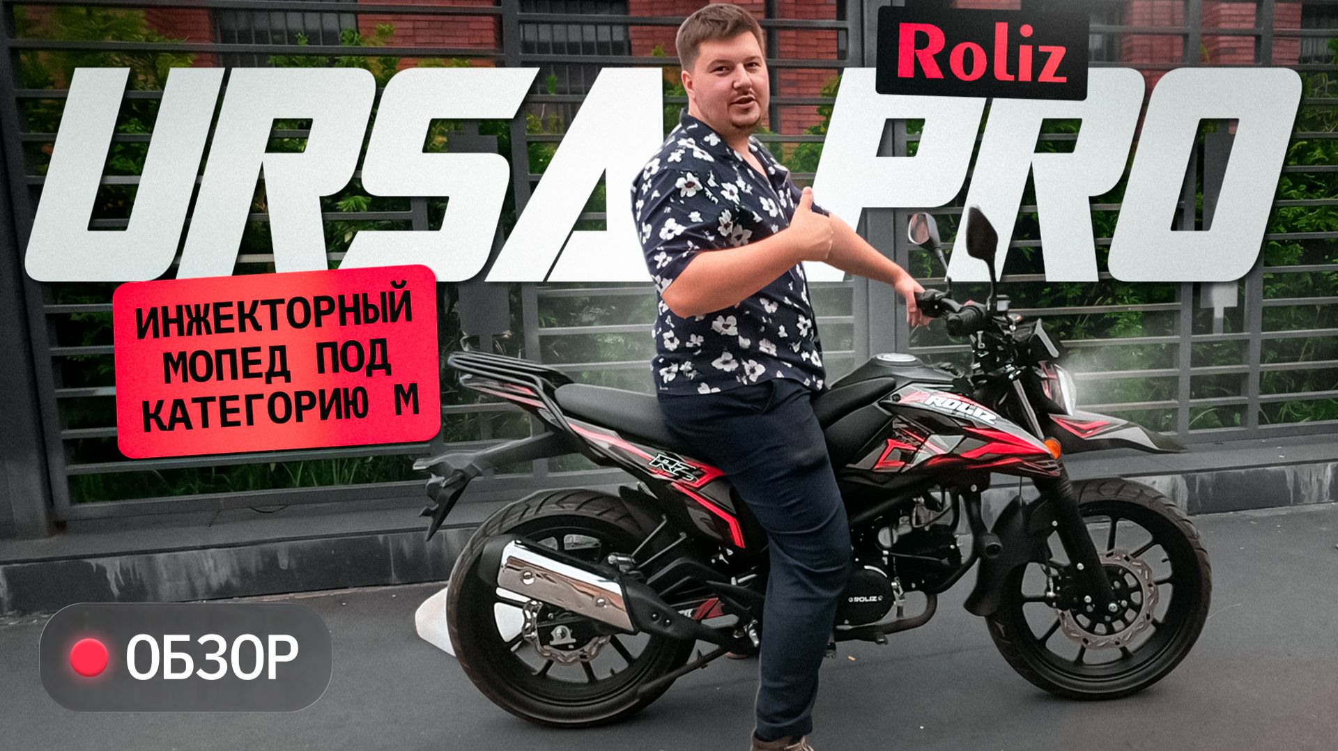 Roliz Ursa Pro. Первая альфа с инжектором. смотреть онлайн