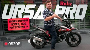 Roliz Ursa Pro. Первая альфа с инжектором.