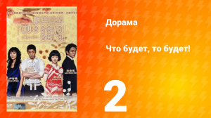 Что будет, то будет! 1 сезон 2 серия