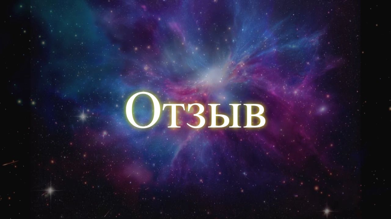 Отзыв Елене Бэкингерм