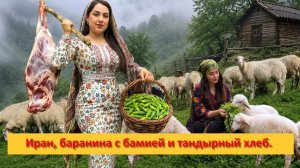 Иран, баранина с бамией и тандырный хлеб под шум дождя