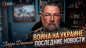 🔥Ларри Джонсон | Правда о войне России и Украины, которую скрывают