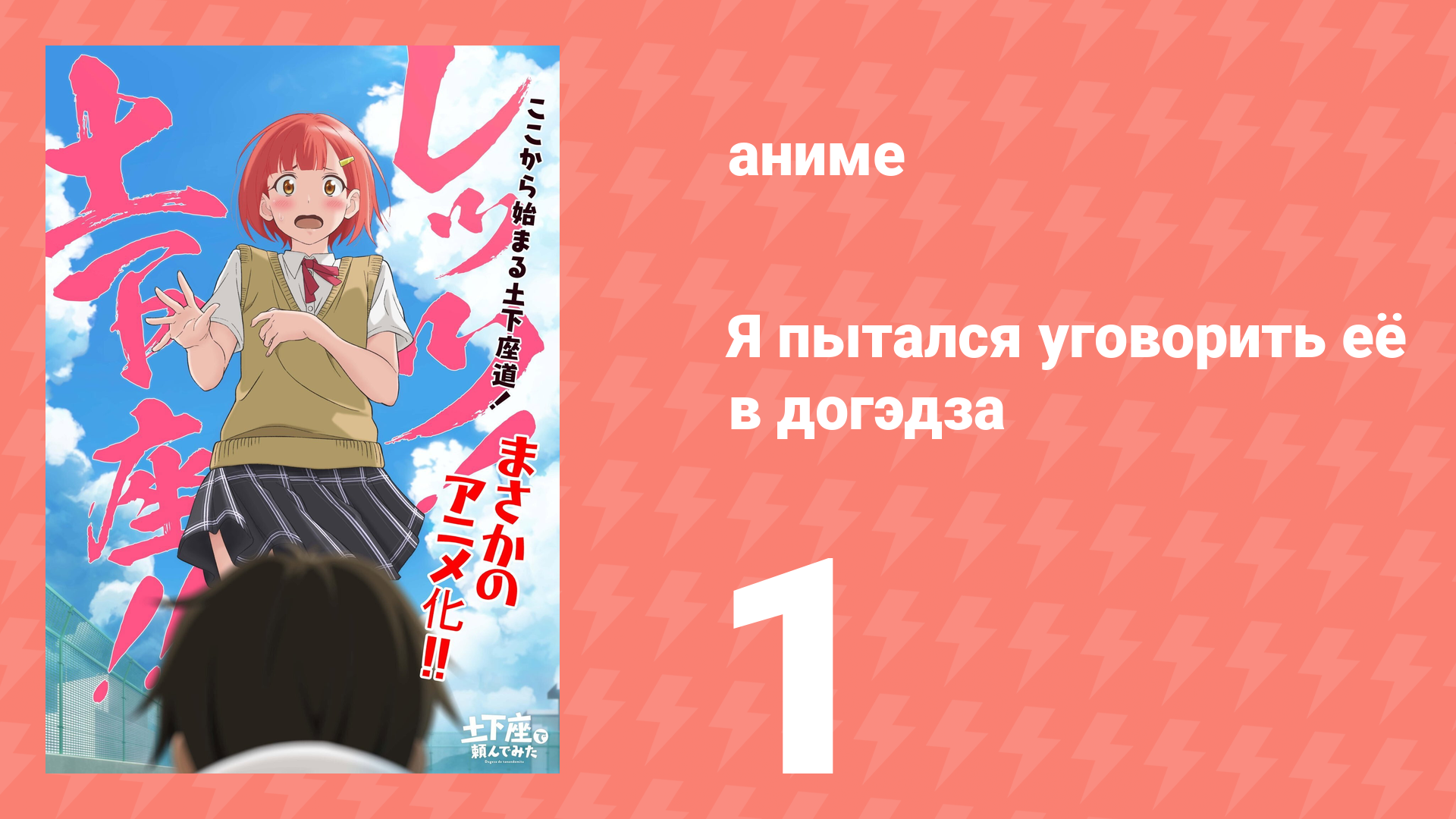 Я пытался уговорить её в догэдза 1 серия (аниме-сериал, 2020)