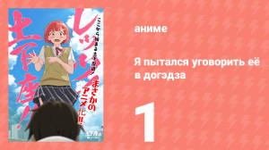 Я пытался уговорить её в догэдза 1 серия (аниме-сериал, 2020)