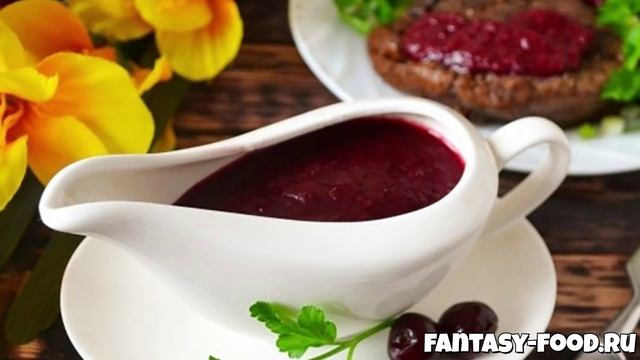Вишнёвый соус к мясу с красным вином и пряностями