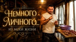 НЕМНОГО ЛИЧНОГО...