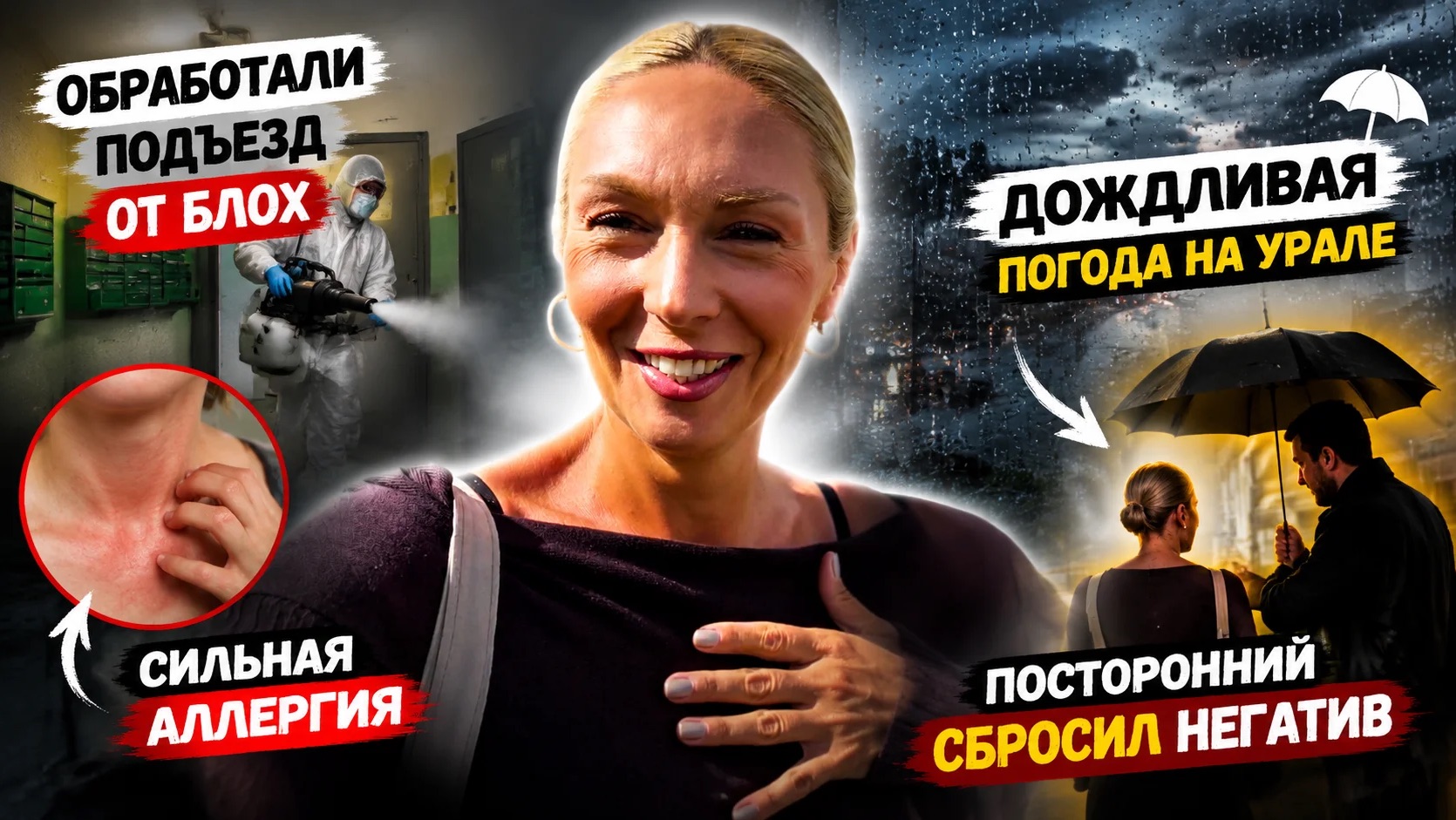 • Как я выживала после дезинсекции: сыпь, дождь и чужой негатив смотреть онлайн