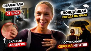 • Как я выживала после дезинсекции: сыпь, дождь и чужой негатив