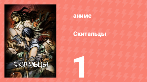 Скитальцы 1 серия (аниме-сериал, 2016)