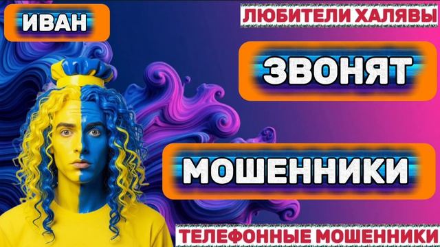 🎉 ИВАН. ЗВОНЯТ МОШЕННИКИ | ТЕЛЕФОННЫЕ МОШЕННИКИ