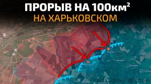 Неожиданный Прорыв на 100км² на Харьковском направлении! 💥 ПОСЛЕДНИЕ НОВОСТИ С ФРОНТА НА СЕГОДНЯ!