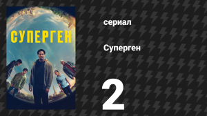 Суперген 2 серия «Тэйзер» (сериал, 2024)