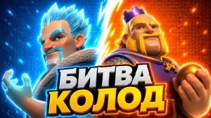 КАКАЯ ДЕКА КРУЧЕ?! КЛАДБИЩЕ vs КОРОЛЕВСКИЙ ГИГАНТ
