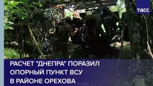 Расчет «Днепра» поразил опорный пункт ВСУ в районе Орехова