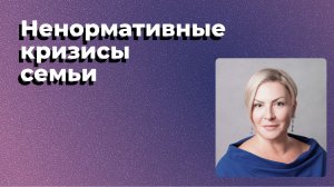 Кольцова Е. П. Ненормативные кризисы семьи + Практика 25.06
