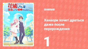 Ханаори хочет драться даже после перерождения 1 серия (аниме-сериал, 2026)