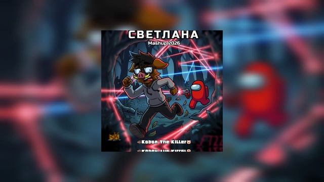(ПРЕМЬЕРА!) СВЕТЛАНА (Mashup 2026) – Kaban The Killer Ft. Анонимус 2.0 (Official Music Video) смотреть онлайн