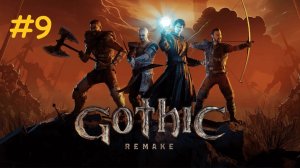 Прохождение Gothic 1 Remake. Выпуск #9