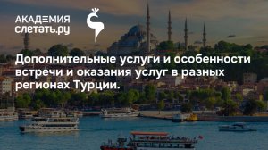 Турция без сюрпризов: новые правила сервиса в аэропортах. Вебинар 17.07.26