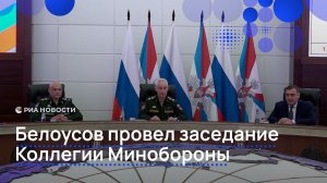 Белоусов провел заседание Коллегии Минобороны