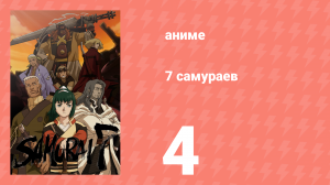 7 самураев 4 серия «Одиночка» (аниме-сериал, 2004)
