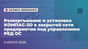 Развертывание и установка КОМПАС-3D в закрытой сети предприятия под управлением РЕД ОС