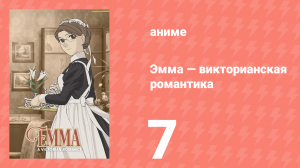 Эмма: Викторианская романтика 7 серия (аниме-сериал, 2005)