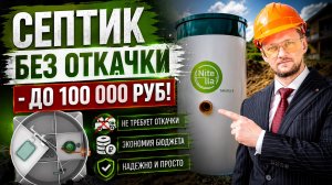 Септик для частного дома без откачки! Станция биологической очистки Нителла! #септикдлядома