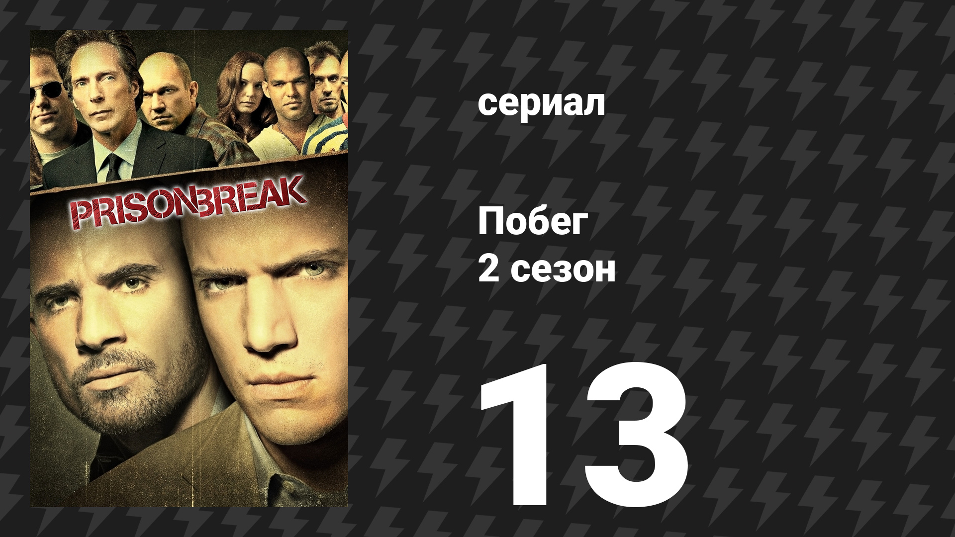 Побег 2 сезон 13 серия «Между двух огней» (сериал, 2006-2007)