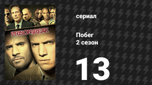 Побег 2 сезон 13 серия «Между двух огней» (сериал, 2006-2007)