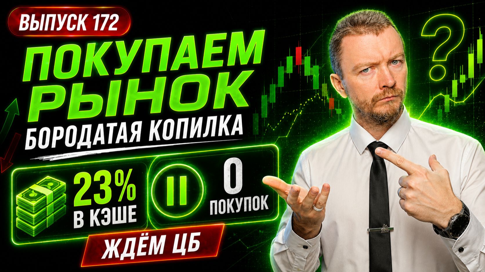 Я ПРОДАЛ ВСЕ ОФЗ И ОСТАВИЛ 23% В КЭШЕ | Покупаем рынок №172 смотреть онлайн