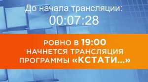 Выпуск новостей программы «Кстати» от 17.07.2026 г.