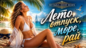 Лето, отпуск, море, рай