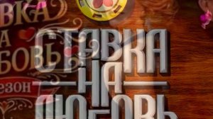 Ставка на любовь 2 сезон Финал 17.07.2026 обзор выпуска