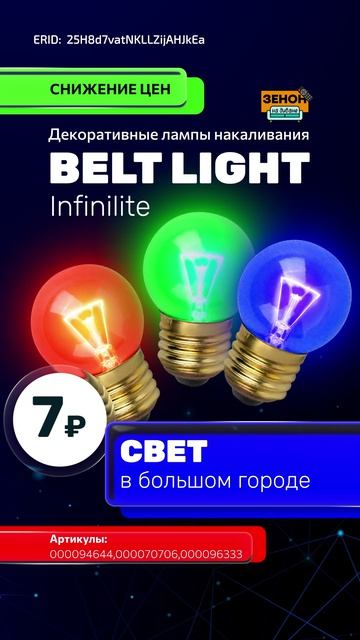 Infinilite BELT LIGHT смотреть онлайн